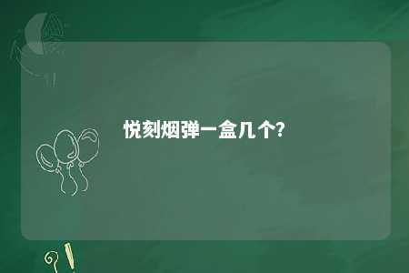 悦刻烟弹一盒几个？ 